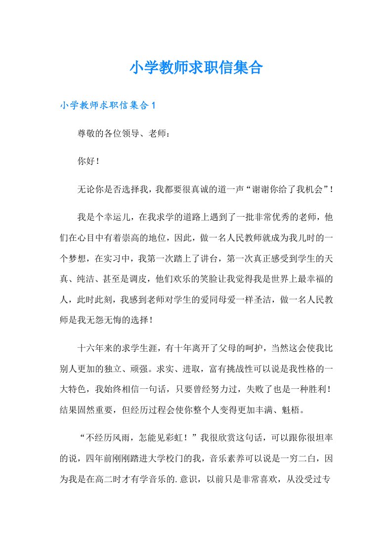 小学教师求职信集合