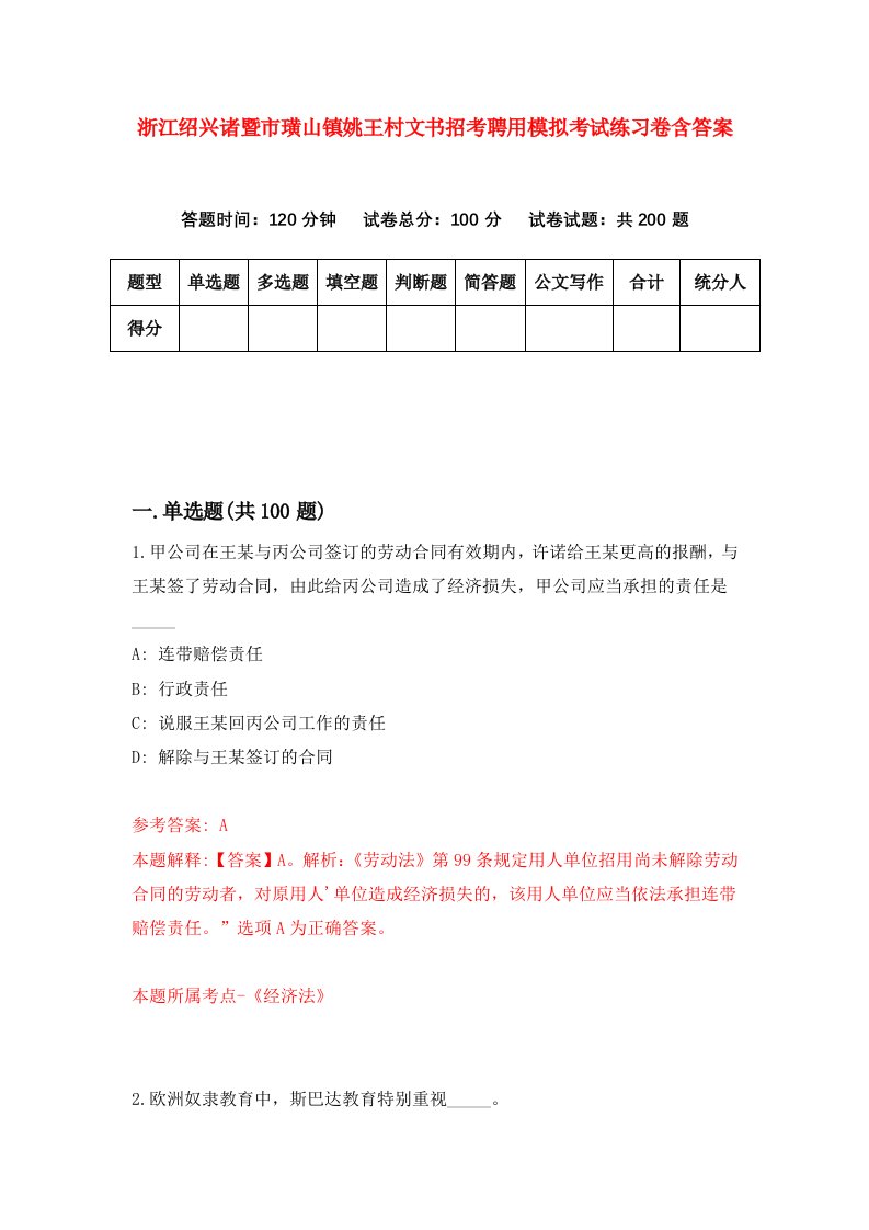 浙江绍兴诸暨市璜山镇姚王村文书招考聘用模拟考试练习卷含答案3