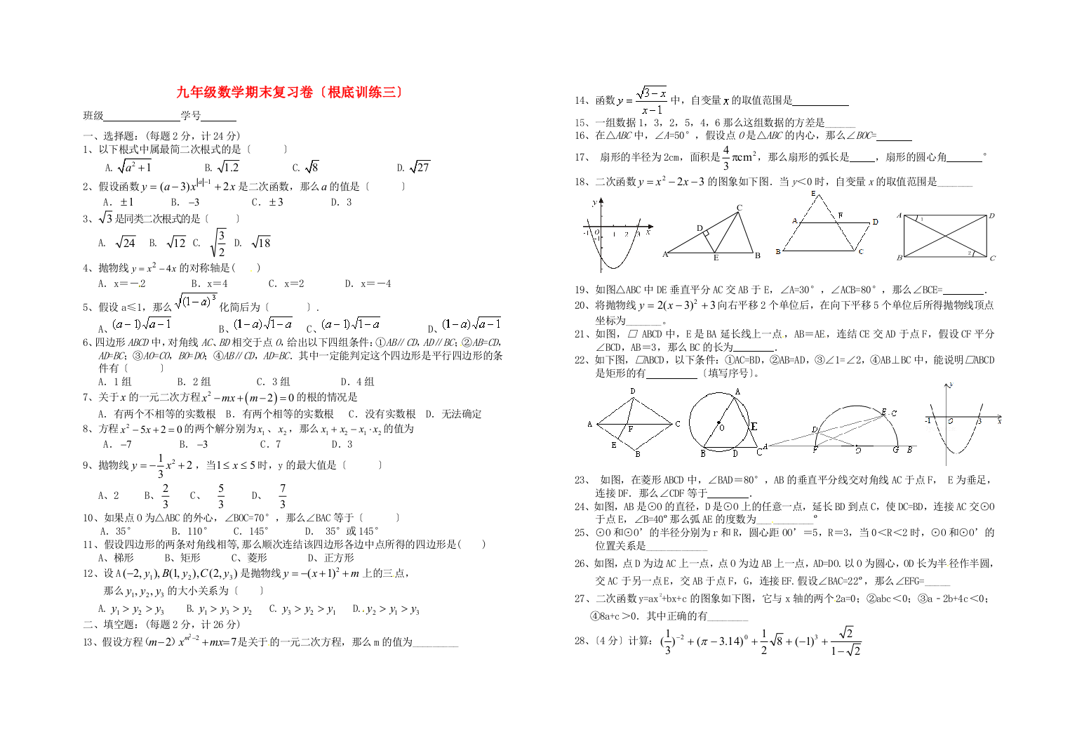 （整理版）九年级数学期末复习卷（基础训练三）