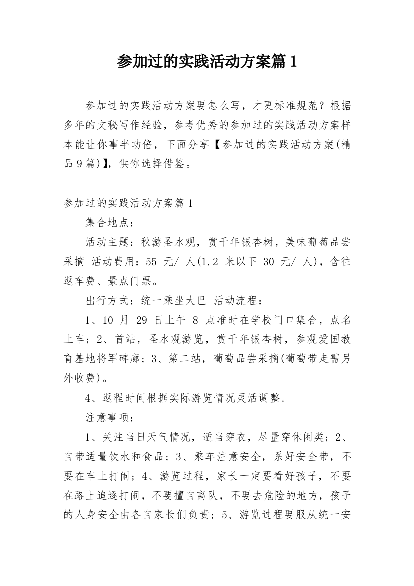 参加过的实践活动方案篇1