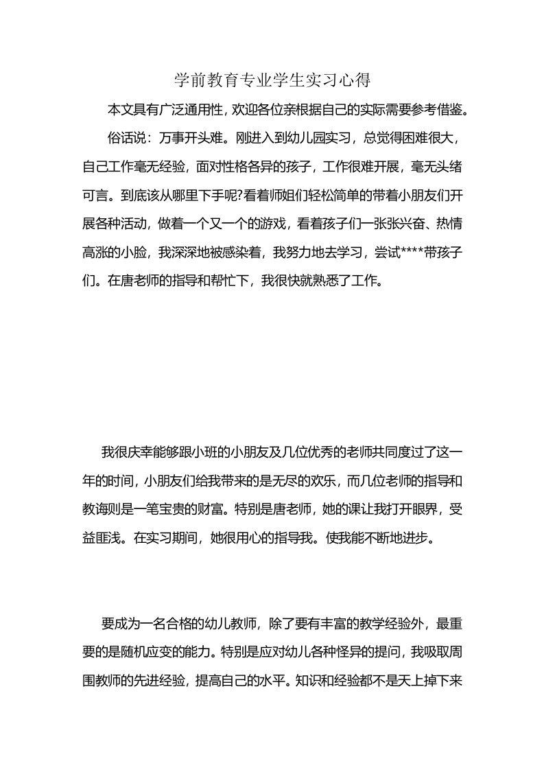 学前教育专业学生实习心得