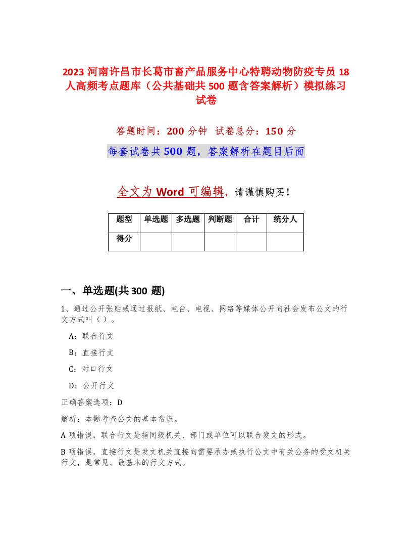 2023河南许昌市长葛市畜产品服务中心特聘动物防疫专员18人高频考点题库公共基础共500题含答案解析模拟练习试卷