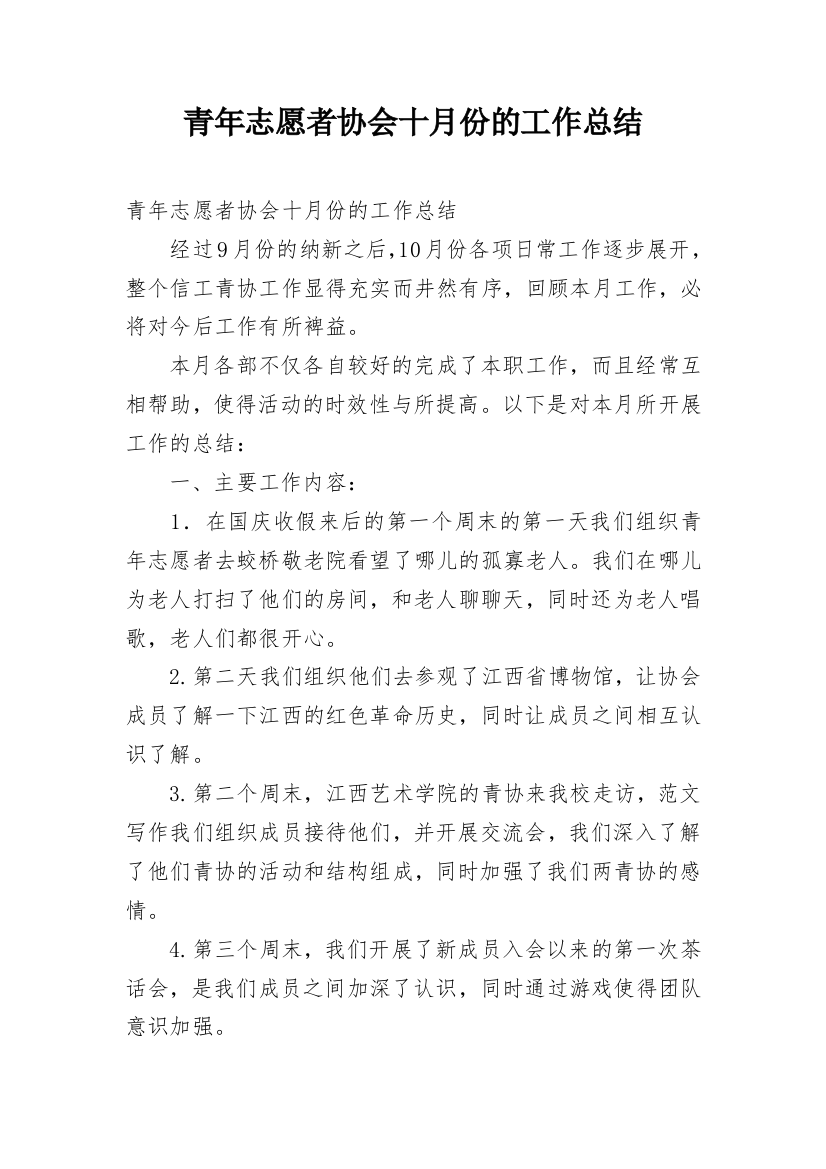 青年志愿者协会十月份的工作总结