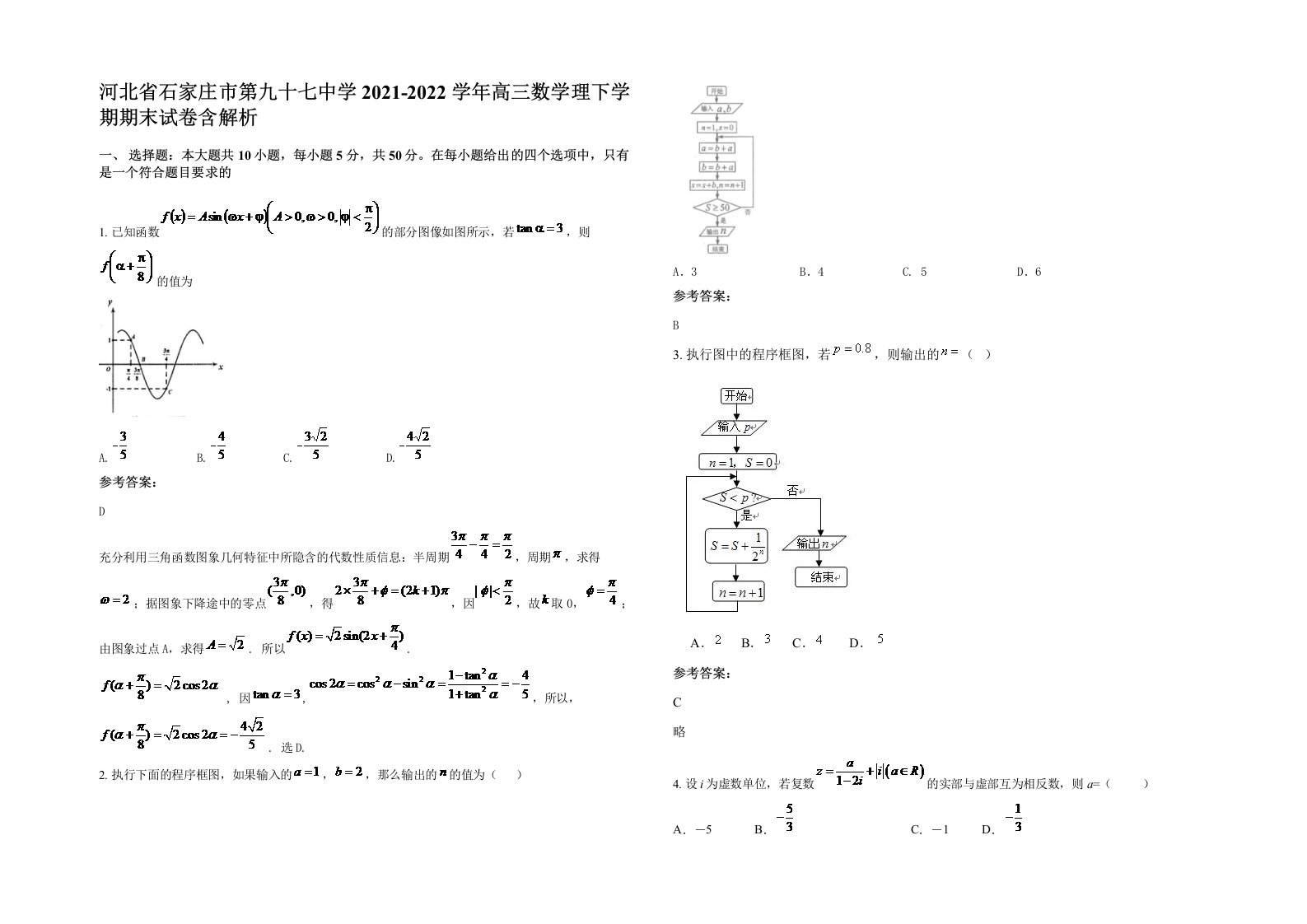 河北省石家庄市第九十七中学2021-2022学年高三数学理下学期期末试卷含解析