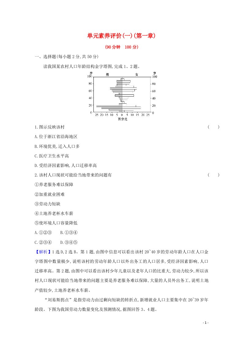 2020_2021学年高中地理第一章人口的增长迁移与合理容量练习含解析中图版必修220210515199