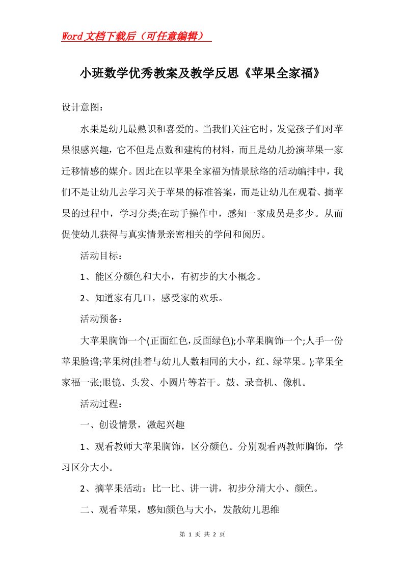 小班数学优秀教案及教学反思苹果全家福_1