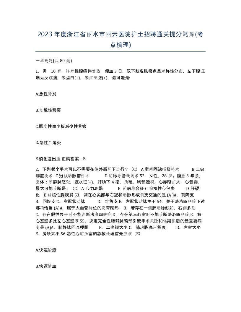 2023年度浙江省丽水市丽云医院护士招聘通关提分题库考点梳理