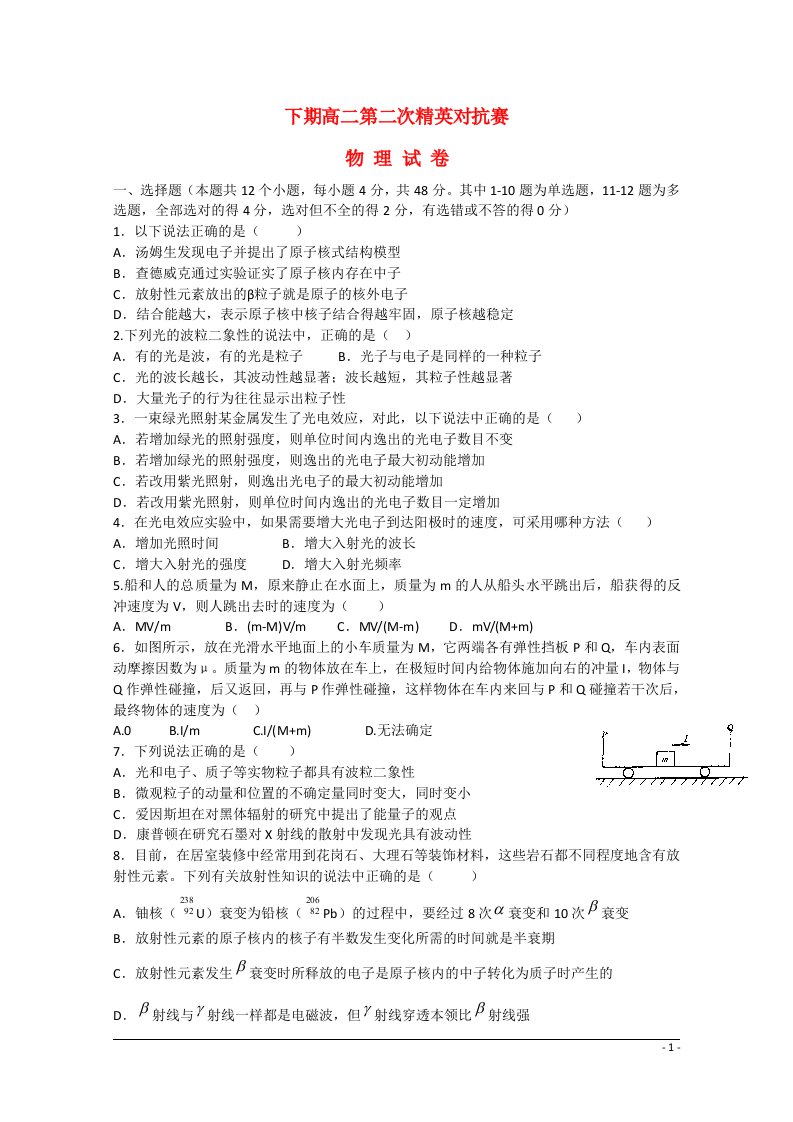 河南省三门峡市陕州中学高二物理下学期第二次精英对抗赛试题