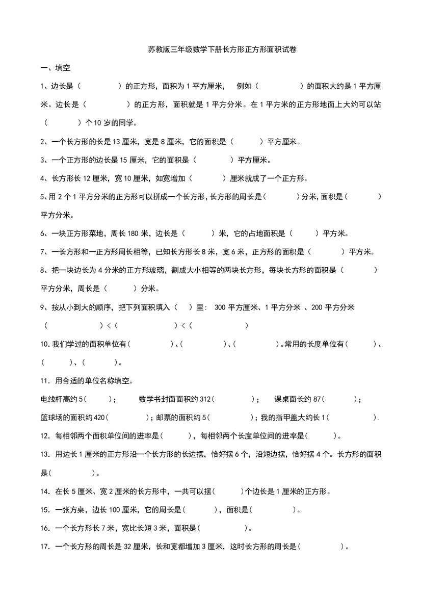 苏教版三年级数学下册长方形正方形面积面积测试卷