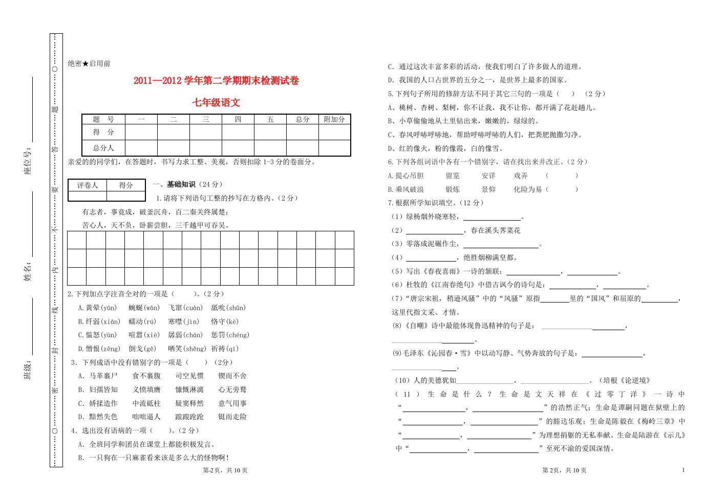 甘肃省酒泉三中2011-2012学年七年级语文下学期期末测试试卷北师大版