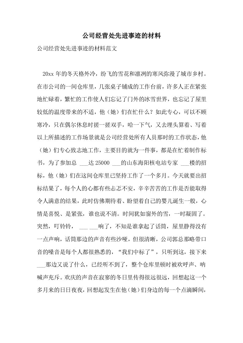 2021年公司经营处先进事迹的材料