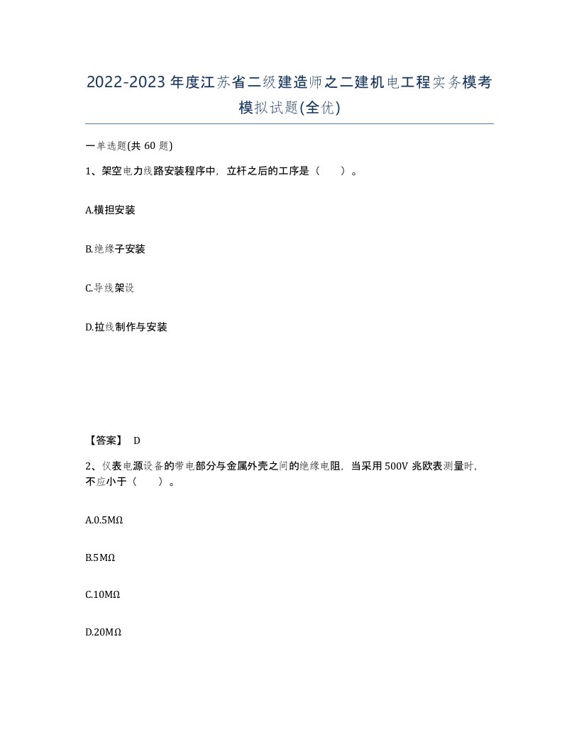 2022-2023年度江苏省二级建造师之二建机电工程实务模考模拟试题全优