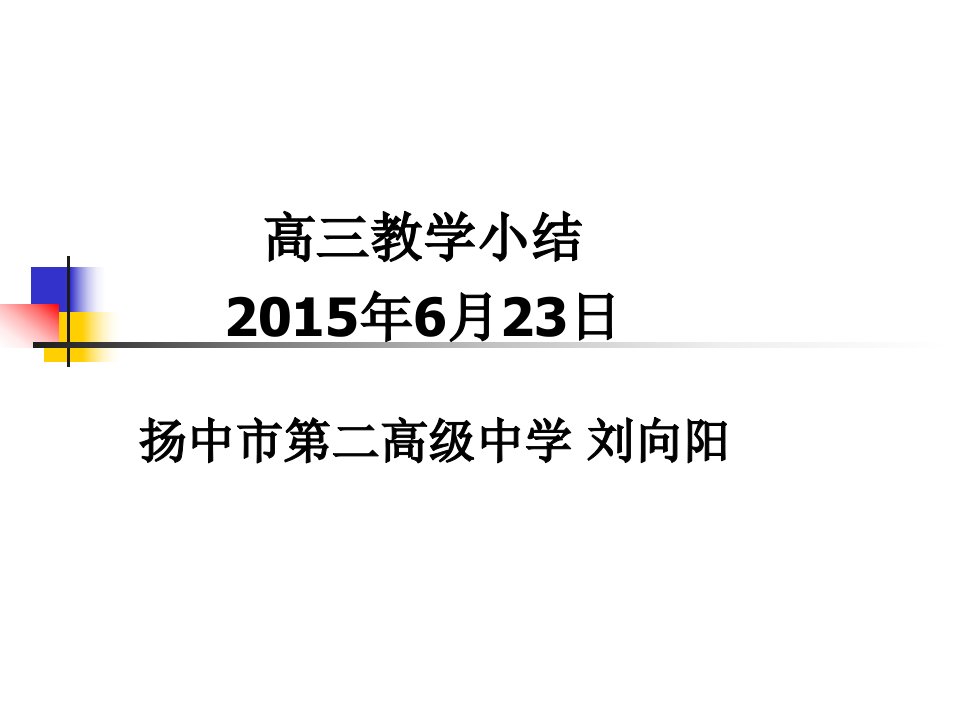 高三教学小结2015年6月23日