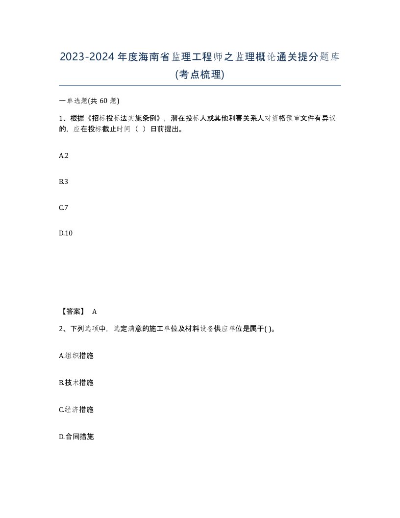 2023-2024年度海南省监理工程师之监理概论通关提分题库考点梳理