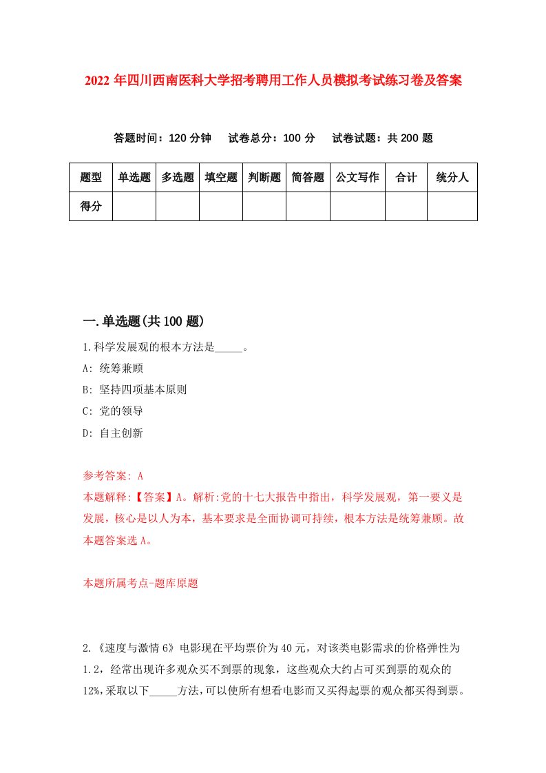 2022年四川西南医科大学招考聘用工作人员模拟考试练习卷及答案6