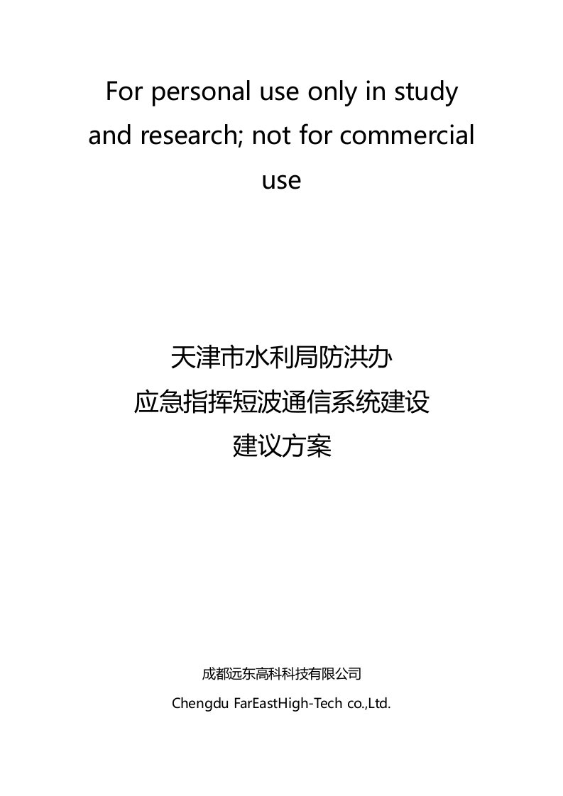 天津市水利局防洪办应急指挥短波通信系统技术方案