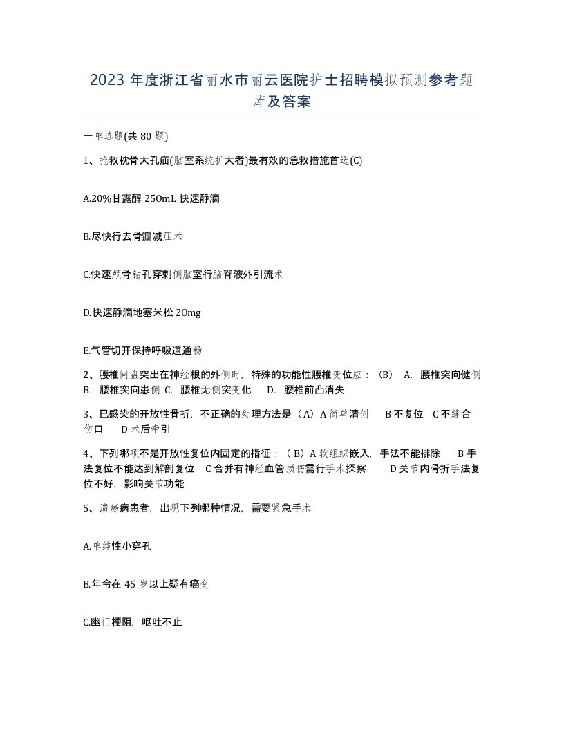 2023年度浙江省丽水市丽云医院护士招聘模拟预测参考题库及答案