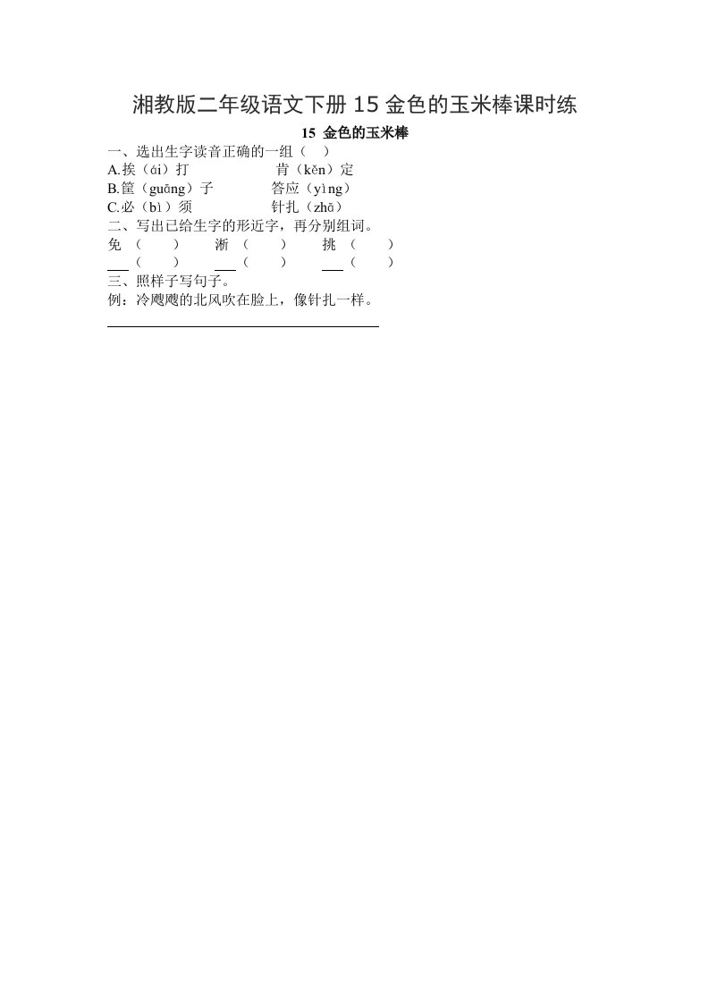 湘教版二年级语文下册15金色的玉米棒课时练