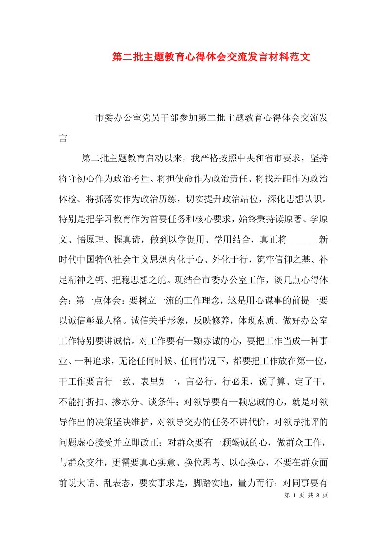 第二批主题教育心得体会交流发言材料范文