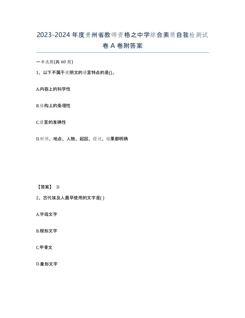 2023-2024年度贵州省教师资格之中学综合素质自我检测试卷A卷附答案