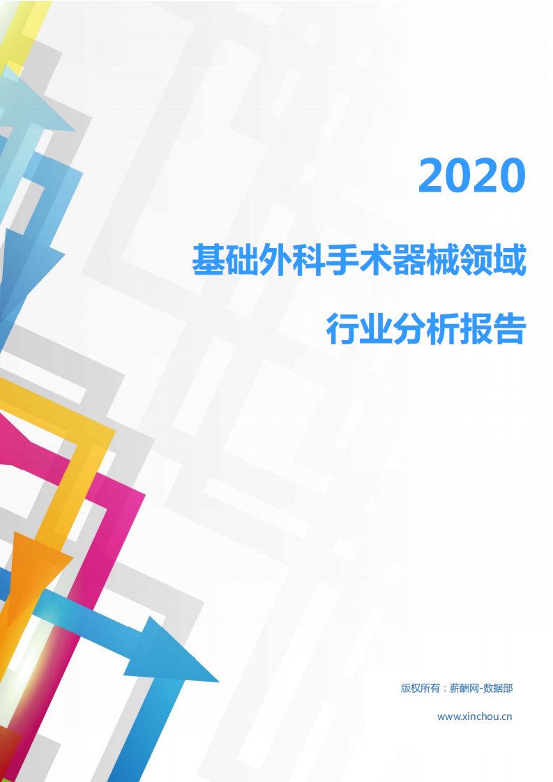 2020年医疗保健医疗器械行业基础外科手术器械领域行业分析报告（市场调查报告）