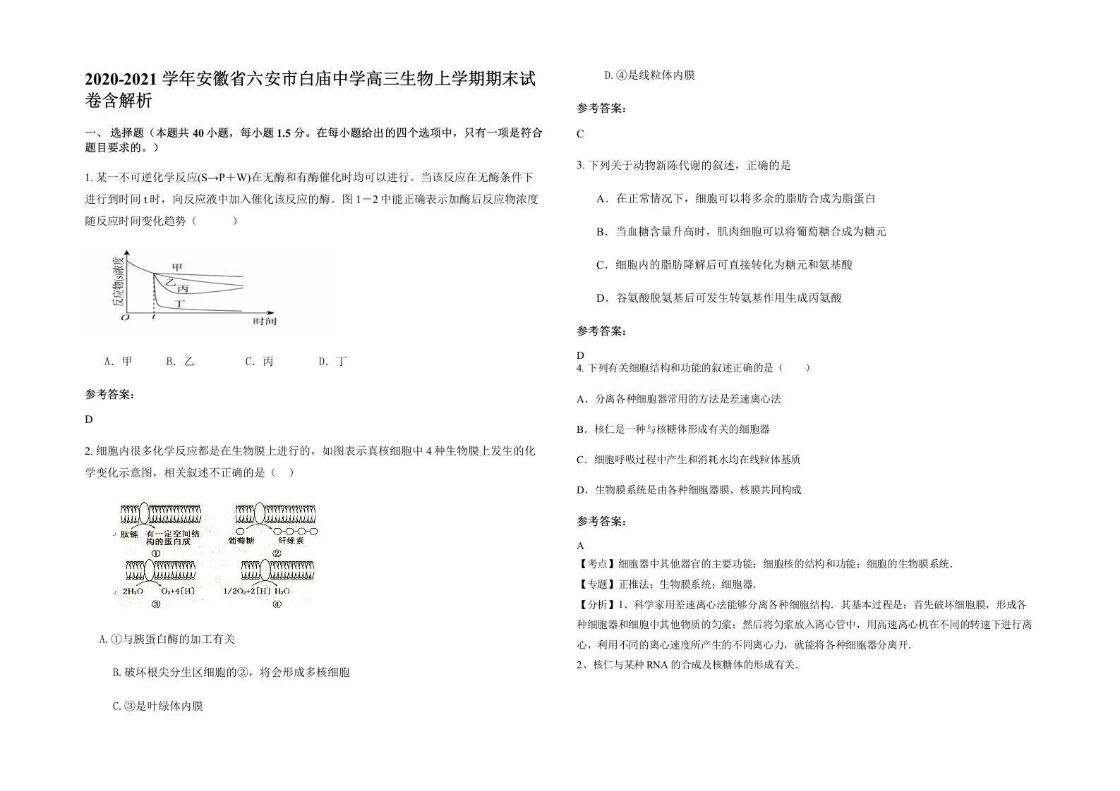 2020-2021学年安徽省六安市白庙中学高三生物上学期期末试卷含解析