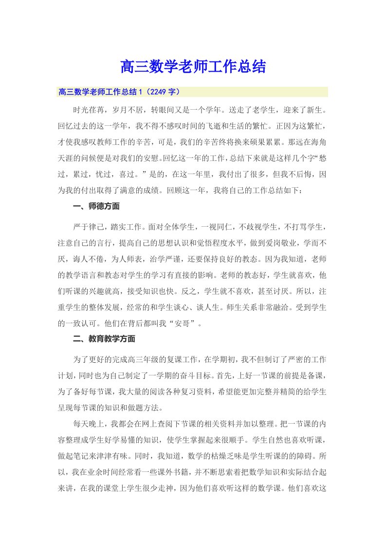 高三数学老师工作总结