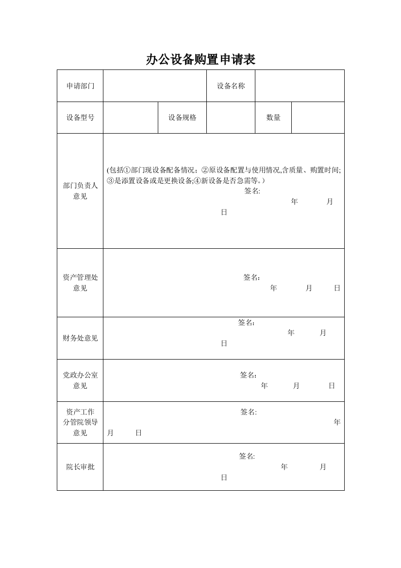 办公设备购置申请表