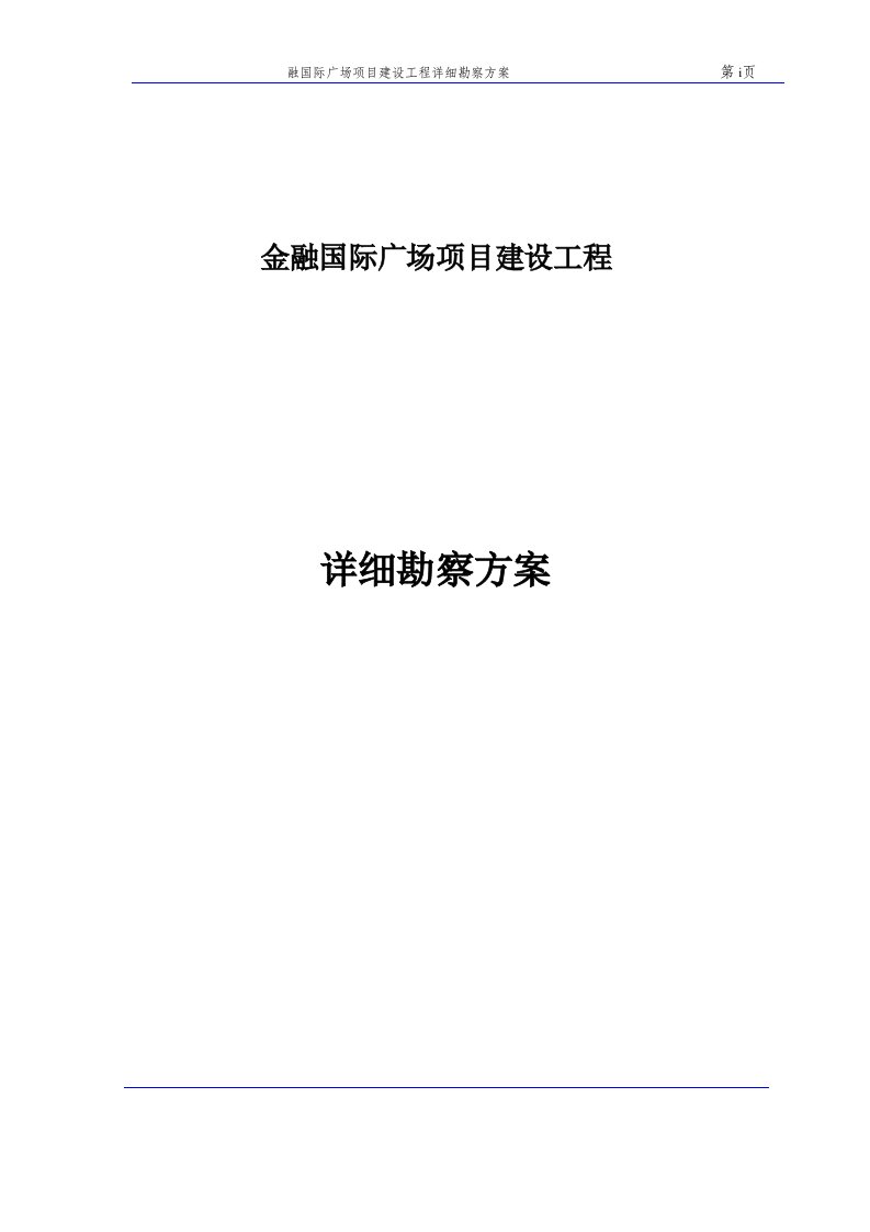 金融国际广场项目建设工程详细勘察技术方案