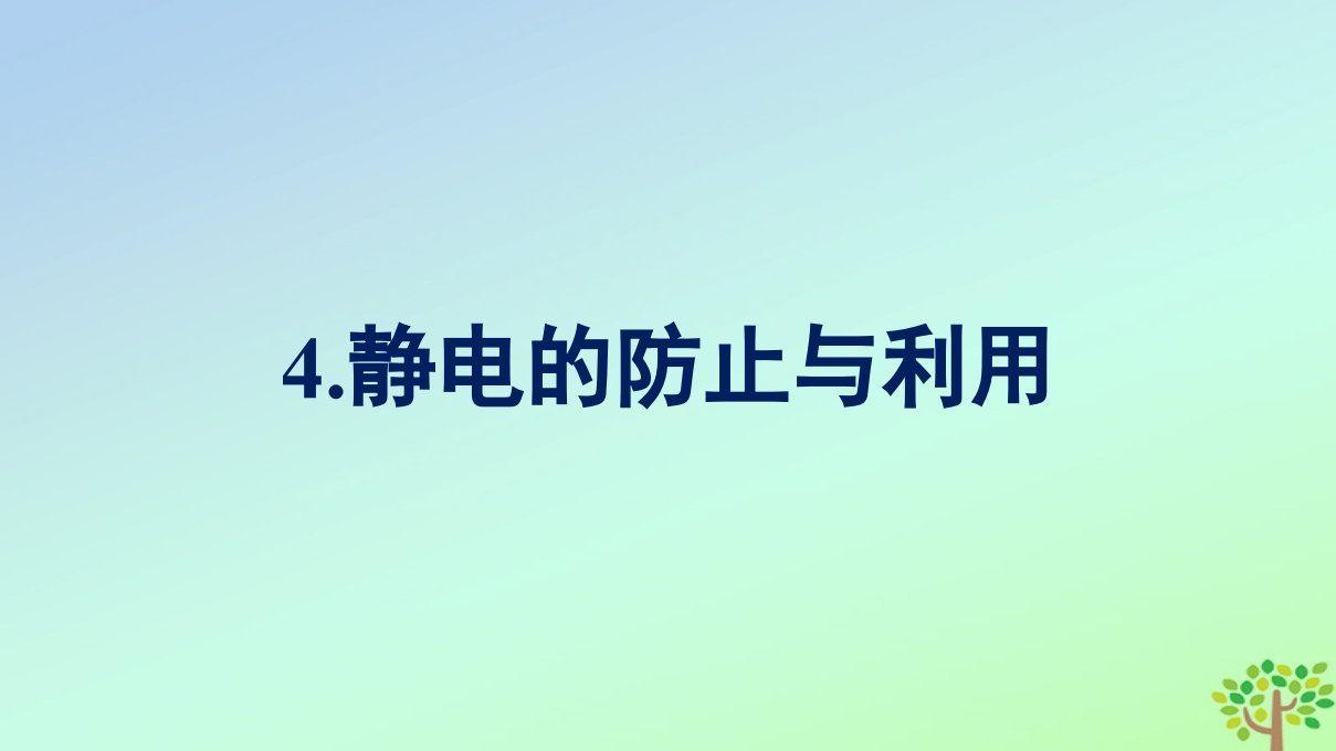 新教材适用高中物理第9章静电场及其应用4.静电的防止与利用课件新人教版必修第三册