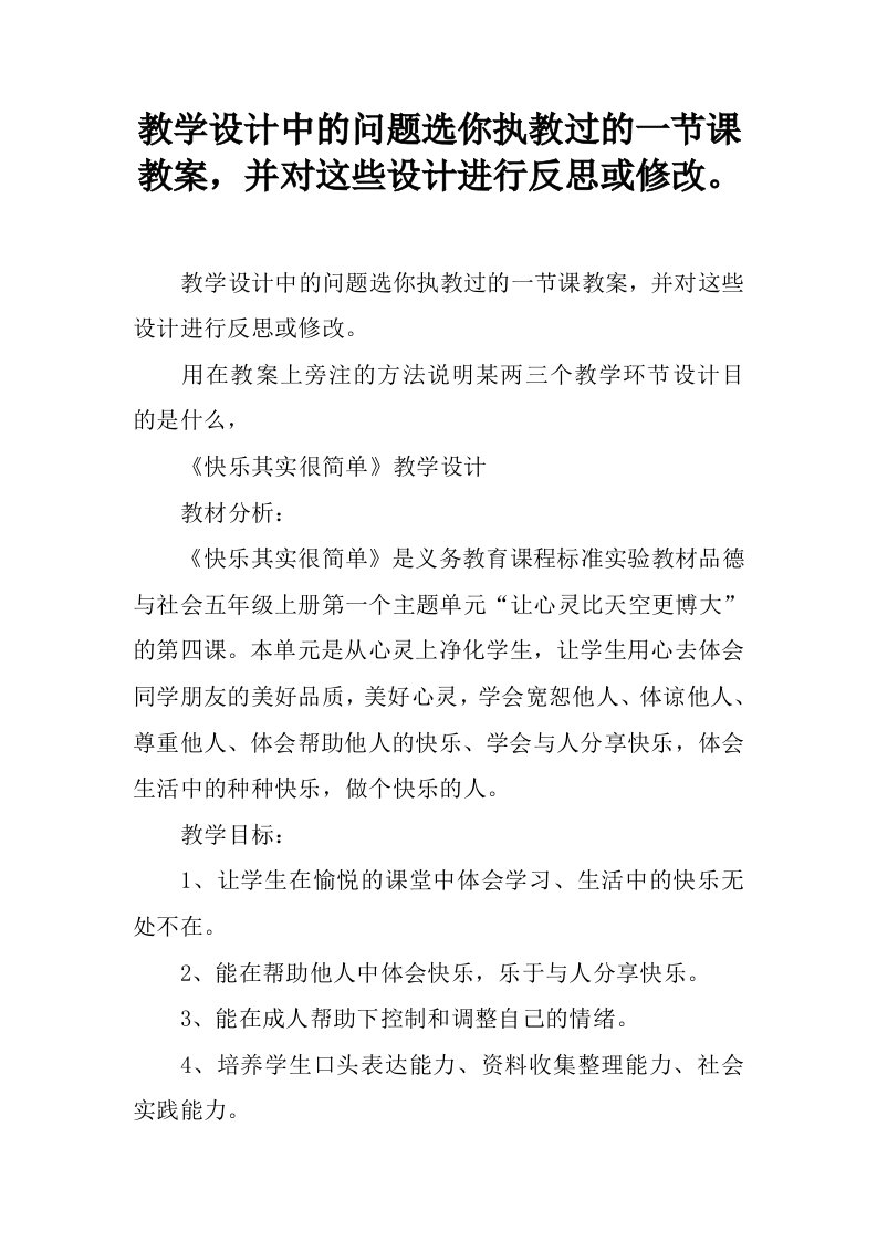 教学设计中的问题选你执教过的一节课教案，并对这些设计进行反思或修改。