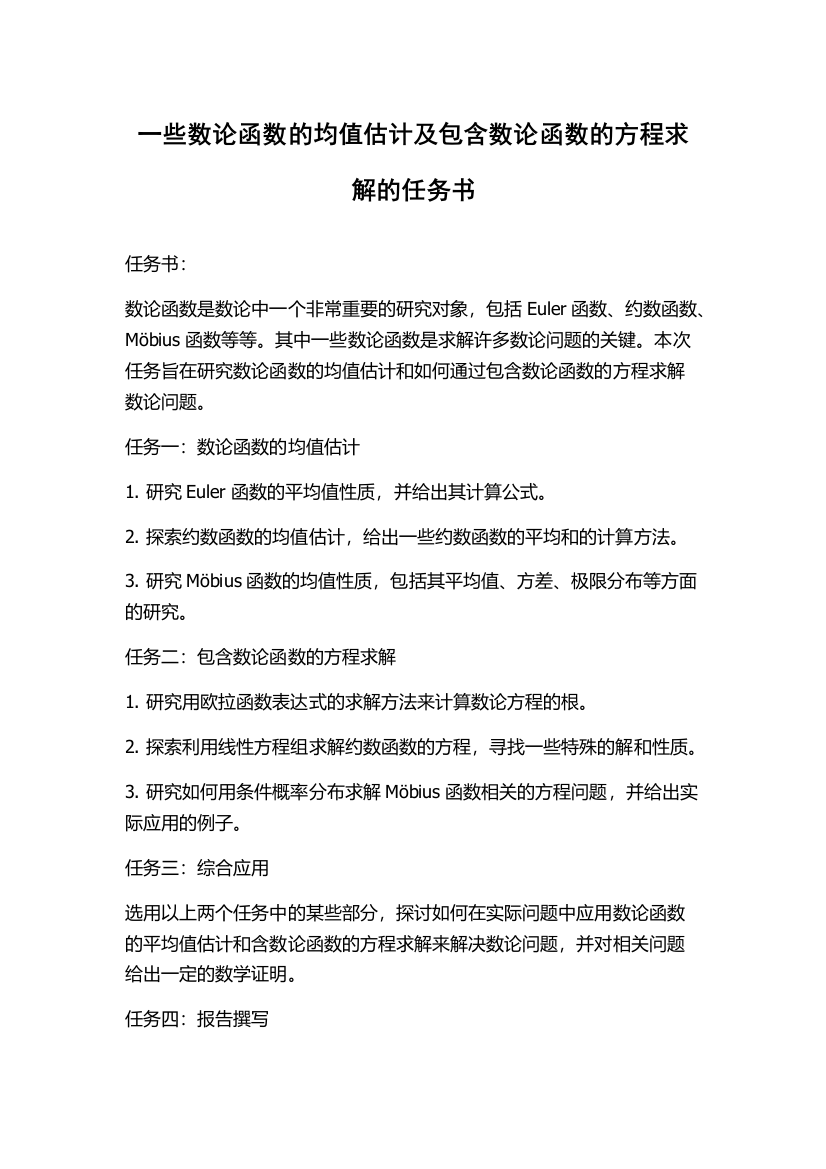 一些数论函数的均值估计及包含数论函数的方程求解的任务书