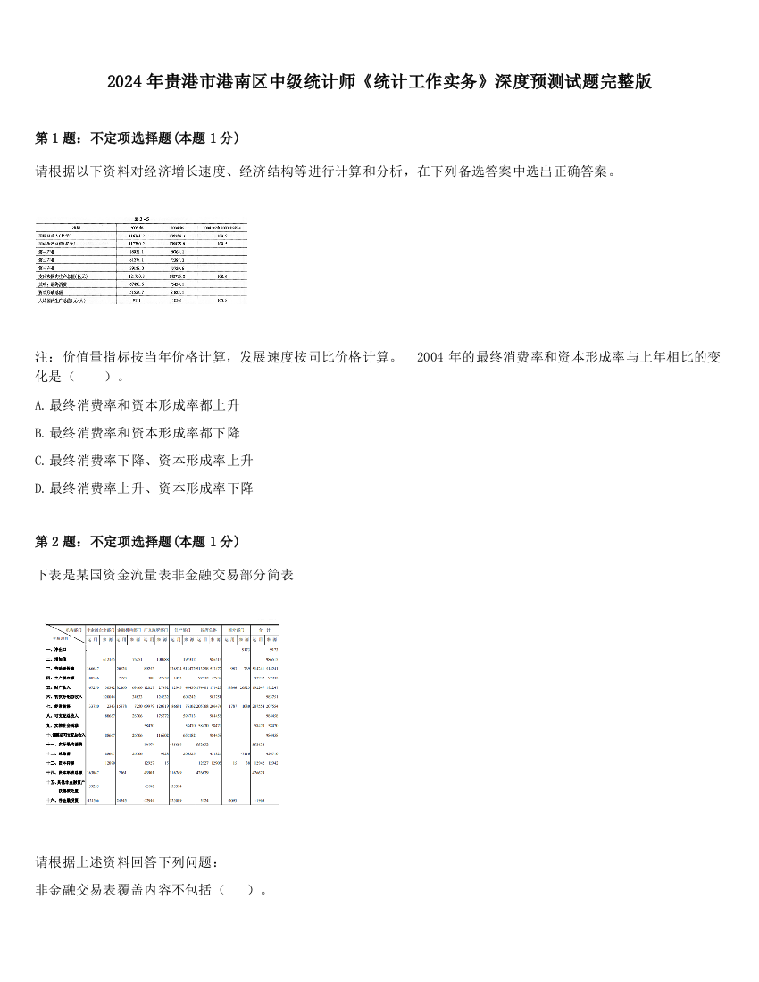 2024年贵港市港南区中级统计师《统计工作实务》深度预测试题完整版