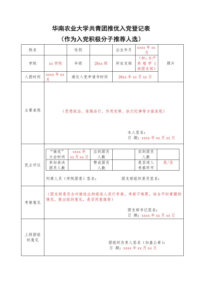 华南农业大学共青团推优入党登记表