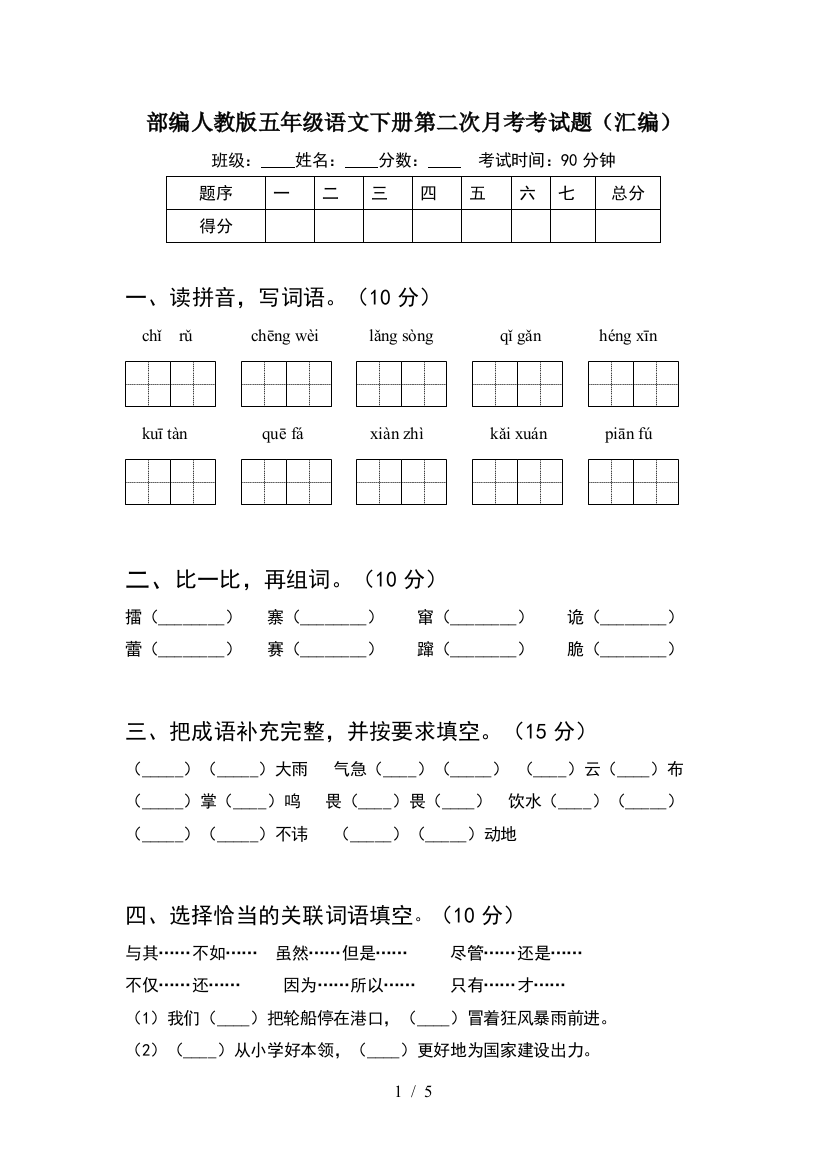 部编人教版五年级语文下册第二次月考考试题(汇编)