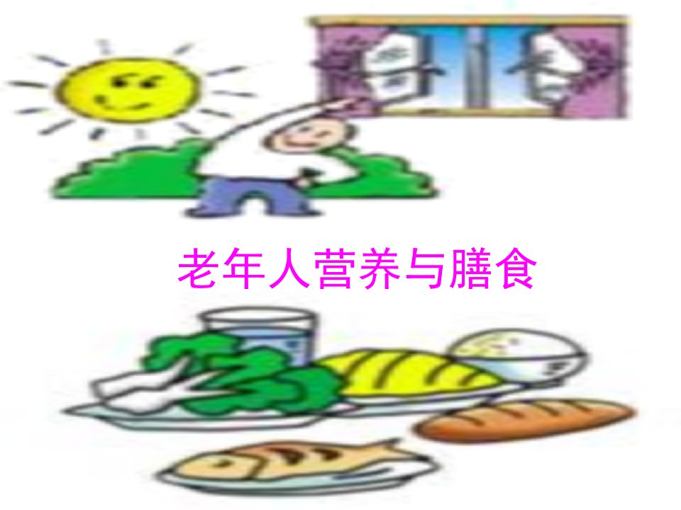 老年人营养与膳食