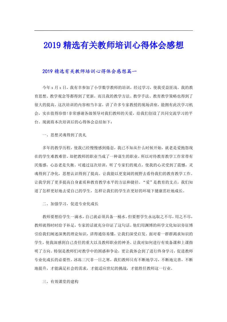 精选有关教师培训心得体会感想