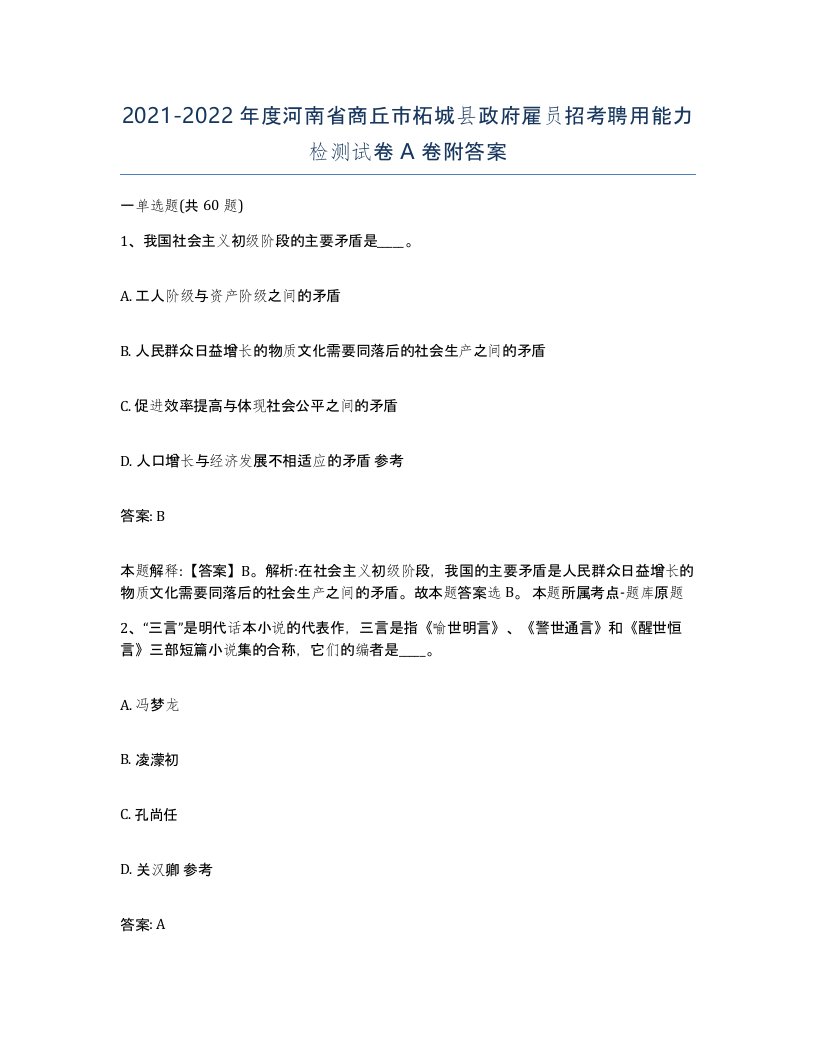 2021-2022年度河南省商丘市柘城县政府雇员招考聘用能力检测试卷A卷附答案