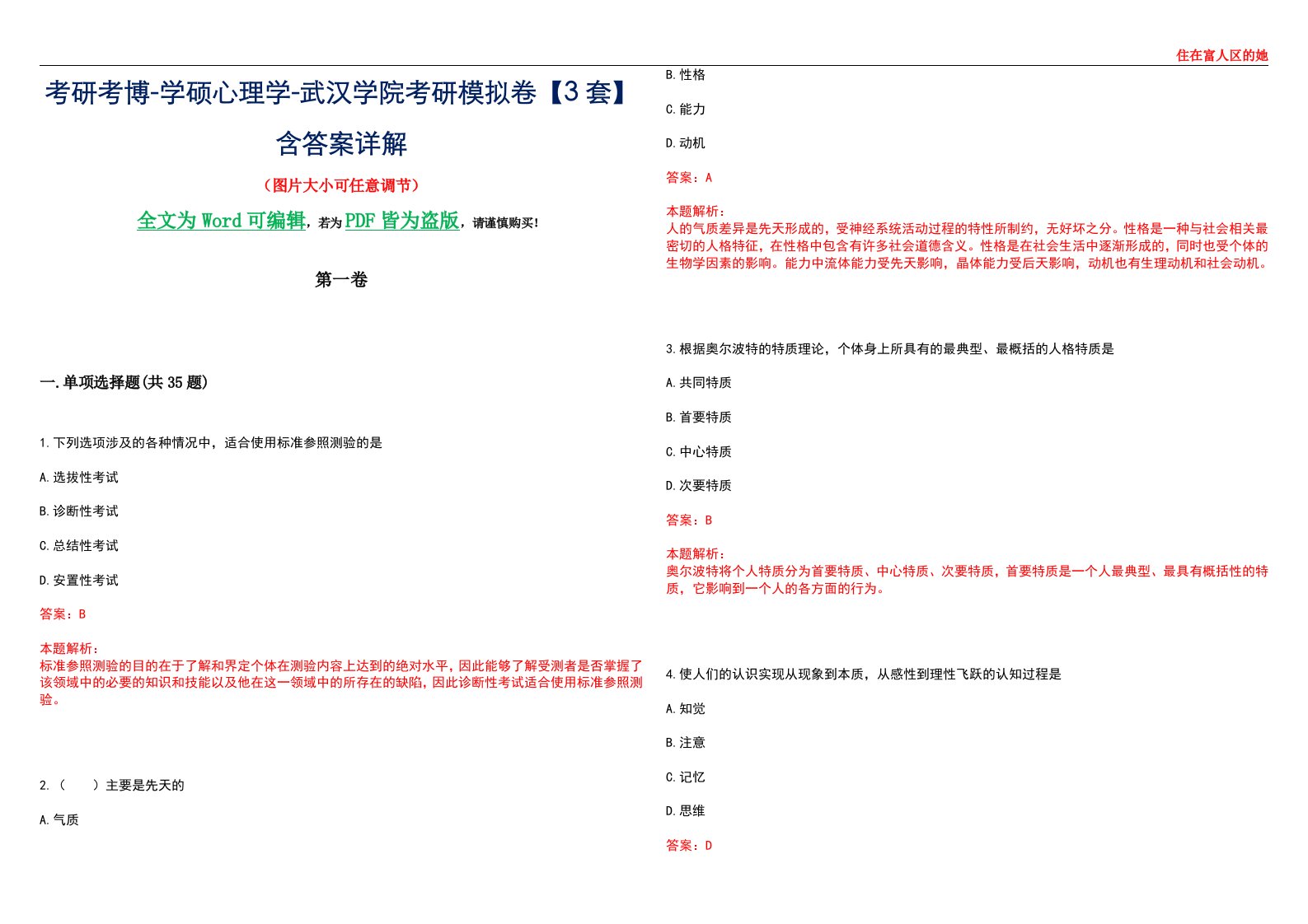 考研考博-学硕心理学-武汉学院考研模拟卷【3套】含答案详解