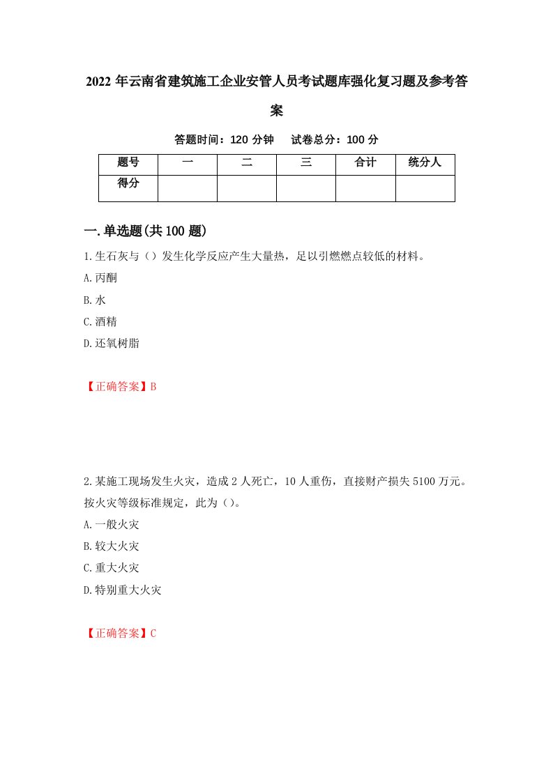 2022年云南省建筑施工企业安管人员考试题库强化复习题及参考答案第59期