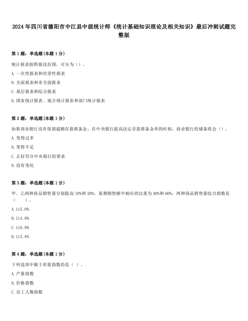 2024年四川省德阳市中江县中级统计师《统计基础知识理论及相关知识》最后冲刺试题完整版