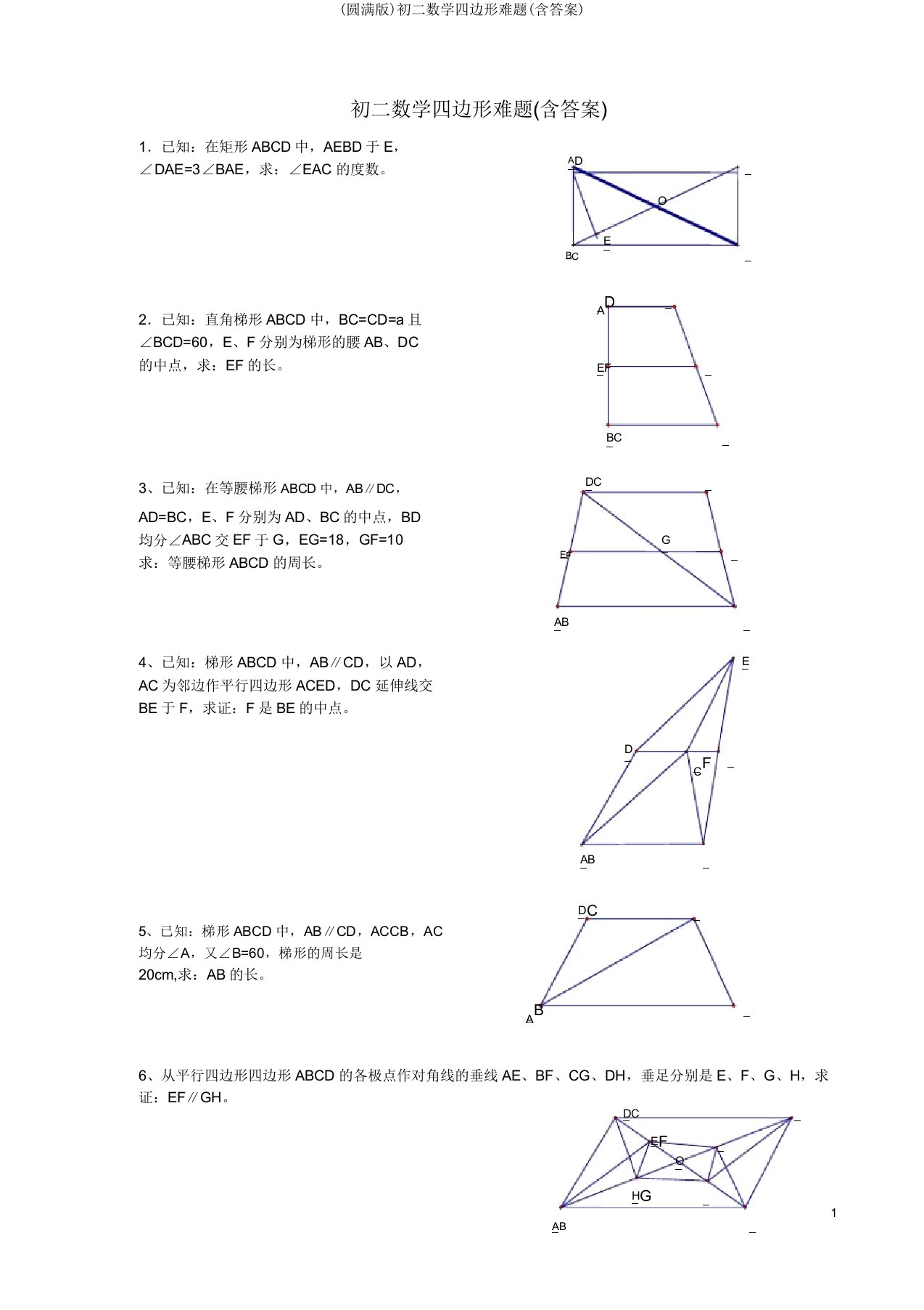 初二数学四边形难题