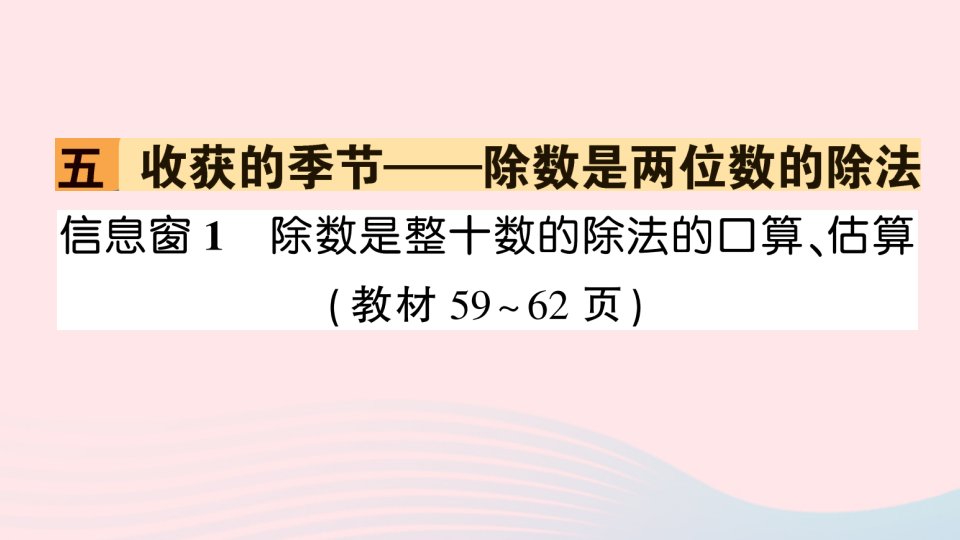 四年级数学上册五收获的季节__除数是两位数的除法信息窗1除数是整十数的除法的口算估算作业课件青岛版六三制