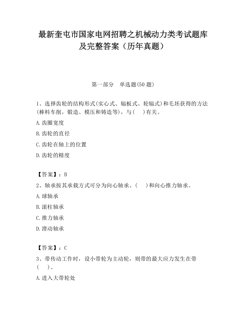 最新奎屯市国家电网招聘之机械动力类考试题库及完整答案（历年真题）