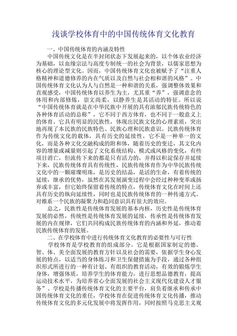 浅谈学校体育中的中国传统体育文化教育