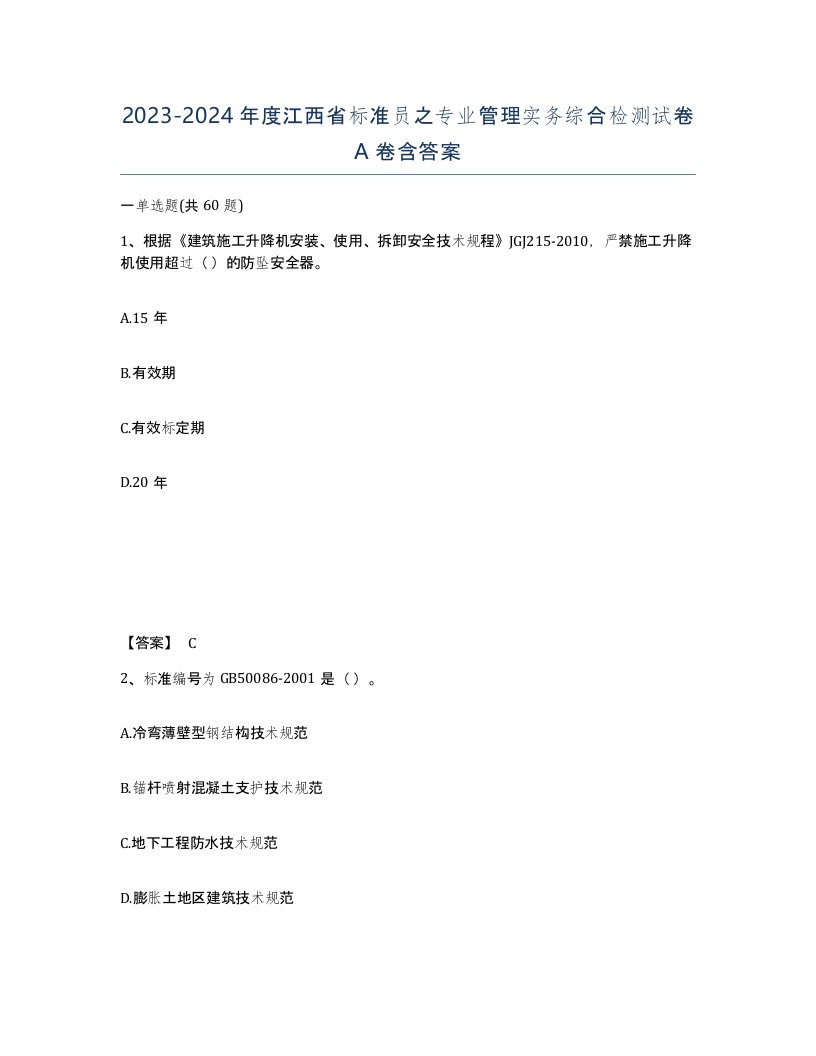 2023-2024年度江西省标准员之专业管理实务综合检测试卷A卷含答案