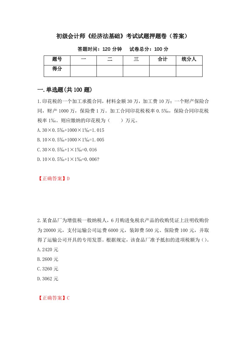 初级会计师经济法基础考试试题押题卷答案第48次