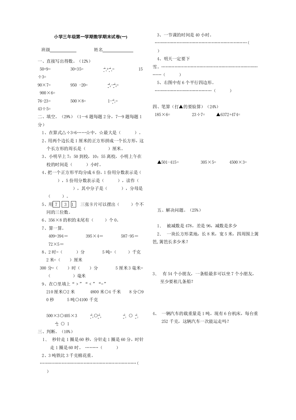 小学三年级第一学期数学期末试卷（三）