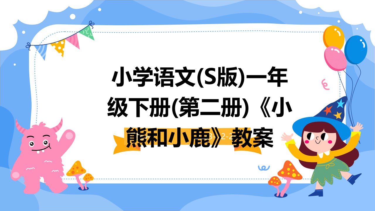 小学语文(S版)一年级下册(第二册)《小熊和小鹿》教案(1)