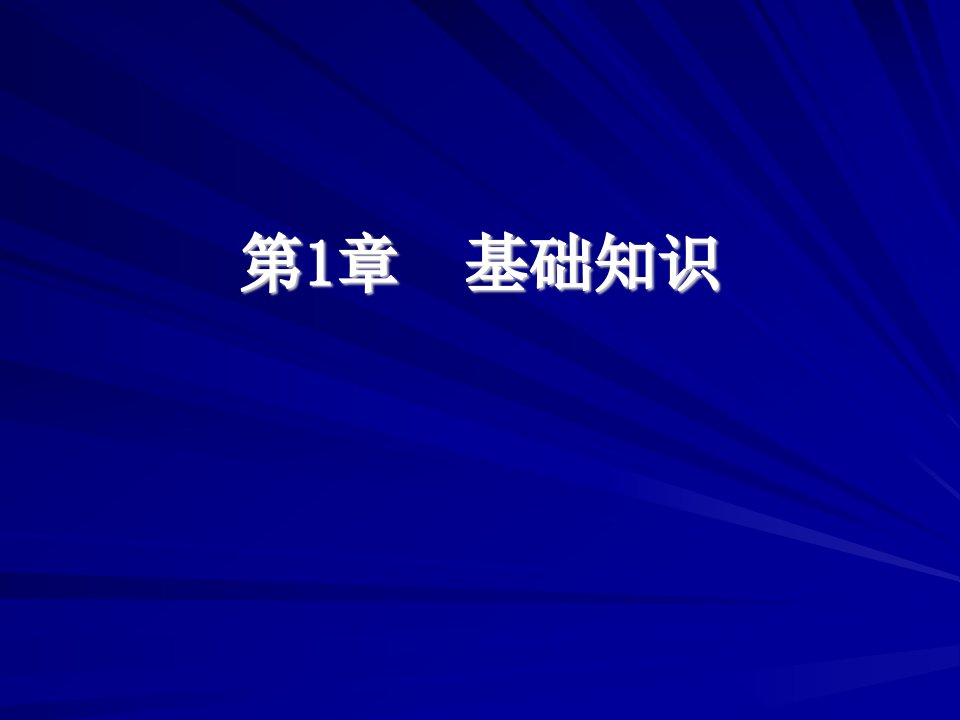 Python程序设计-清华大学出版社-董付国第1章